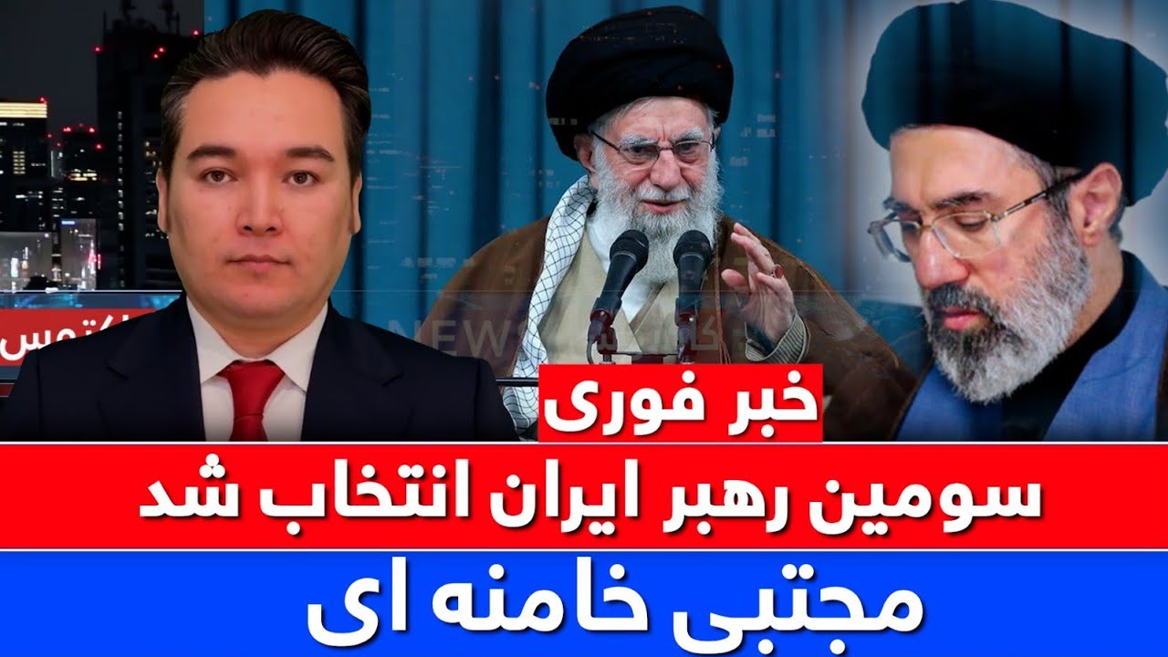 خبر فوری: مجتبی خامنه ای سومین رهبر ایران شد