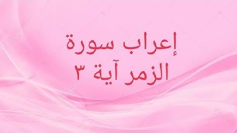 إعراب سورة الزمر آية ٣