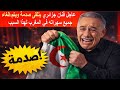 عاجل فنان جزائري يتلقى صدمة من المغاربة ويتم الغاء جميع سهراته في المغرب لهذا السبب 