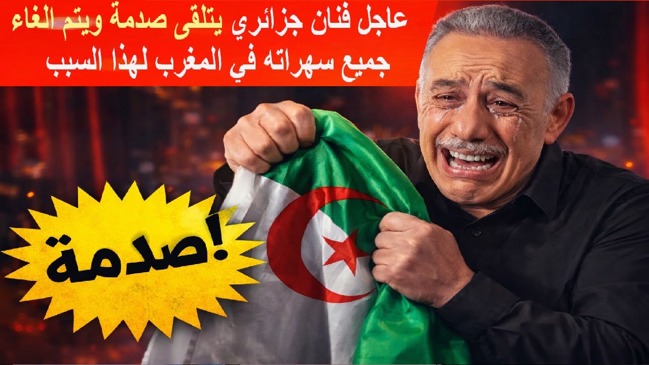 عاجل فنان جزائري يتلقى صدمة  من المغاربة ويتم الغاء جميع سهراته في المغرب لهذا السبب