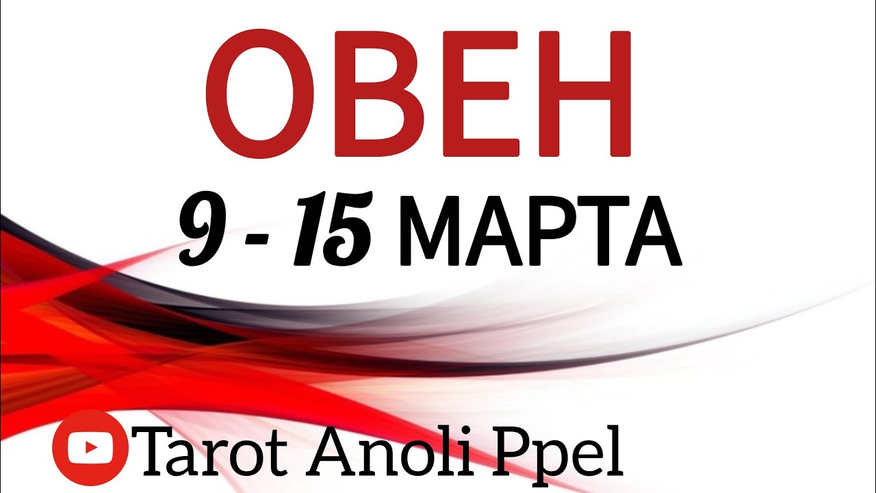 🔴 ОВЕН ♈️ 9 -15 МАРТА 2026 🔥 ТАРО ПРОГНОЗ / ГОРОСКОП НА НЕДЕЛЮ ОТ ANOLI PPEL
