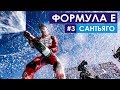 Очередная непредсказуемая гонка | Формула Е | Сантьяго