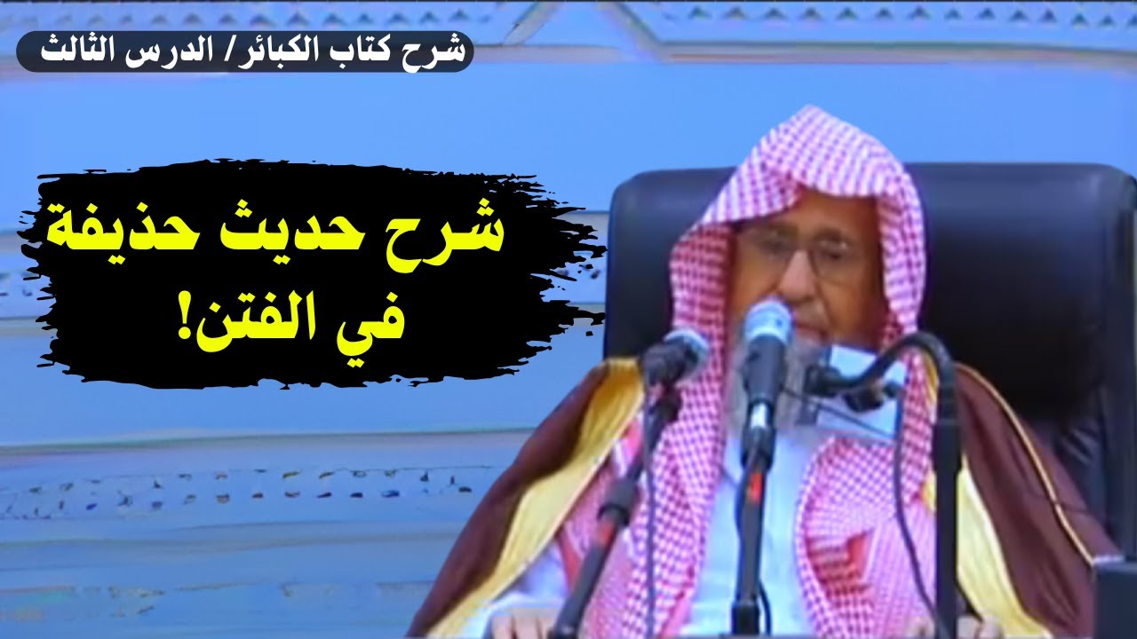 شرح حديث حذيفة في الفتن ..الدرس الثالث | الشيخ صالح الفوزان