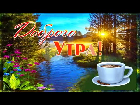 С Добрым Утром! Хорошего Настроения!