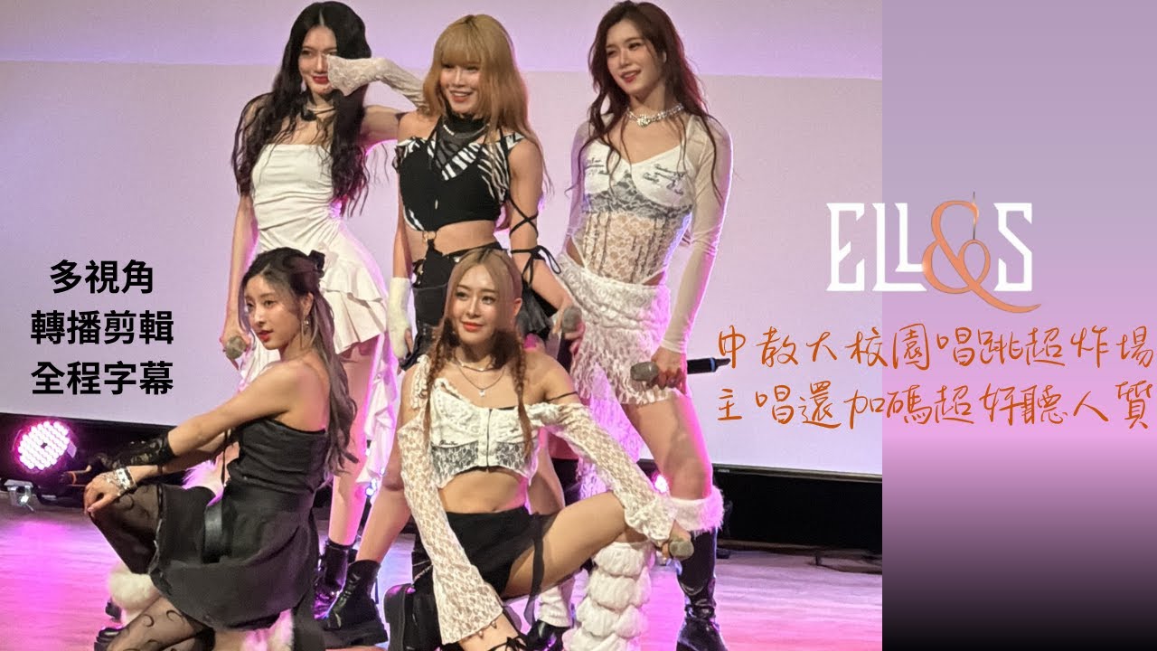 【轉播字幕】ELL&s｜2025中教大數位系歌唱比賽演唱會表演紀錄〈Elevatah/SHOWDOWN/BABAYAGA/Parade〉250421@anschannel0403