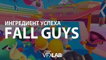 VFXLAB || ИНГРЕДИЕНТ УСПЕХА FALL GUYS