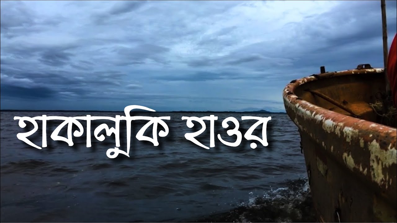 হাকালুকি হাওর - বাংলাদেশের সব থেকে বড় হাওর | Hakaluki Haor - The largest haor in Bangladesh |