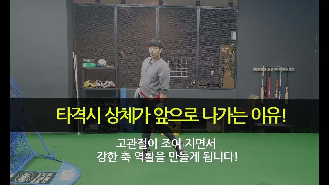 야구 (배팅타격) 타자가 타격시 상체가 자꾸 앞으로 나가는 이유