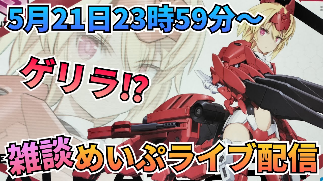 めいぷライブ配信! gundam #gunpla #GUNDAM #雑談 #制作