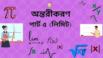 একাদশ -দ্বাদশ শ্রেণি অন্তরীকরণ: ৯.১ লিমিট পর্ব ৫ (Differentiation -Part 5) Higher Math 1st Paper HSC