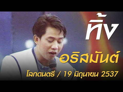 ทิ้ง - อริสมันต์ (โลกดนตรี อาทิตย์ที่ 19 มิถุนายน 2537)