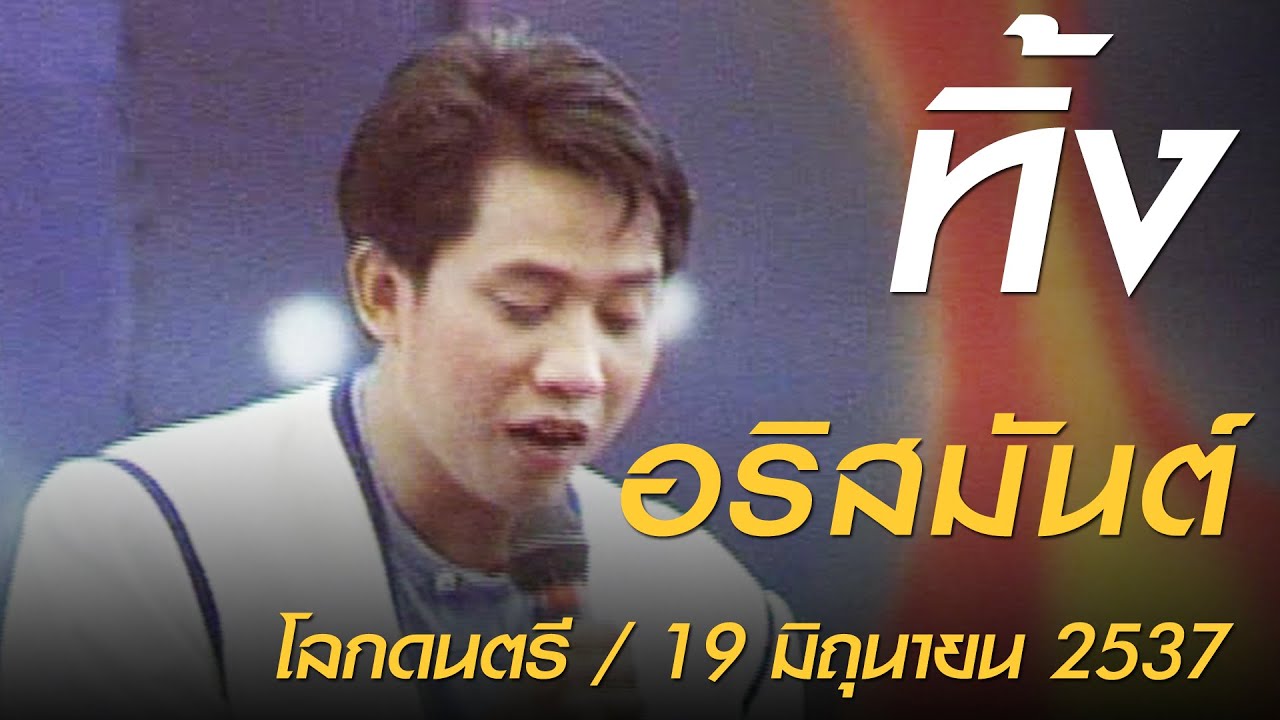 ทิ้ง - อริสมันต์ (โลกดนตรี อาทิตย์ที่ 19 มิถุนายน 2537)