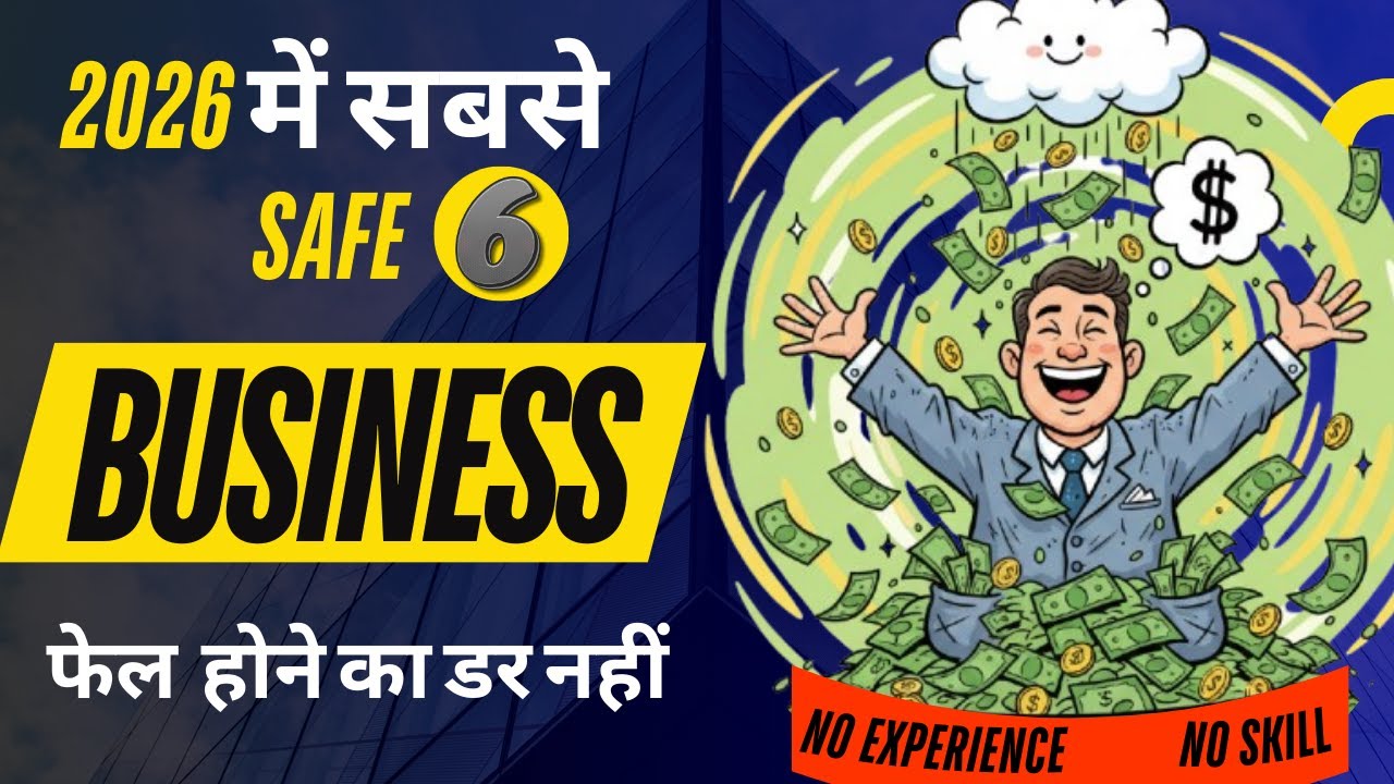 2026 में सबसे SAFE 6 Low Investment Business | No Experience | No Skill | Fail होने का डर नहीं