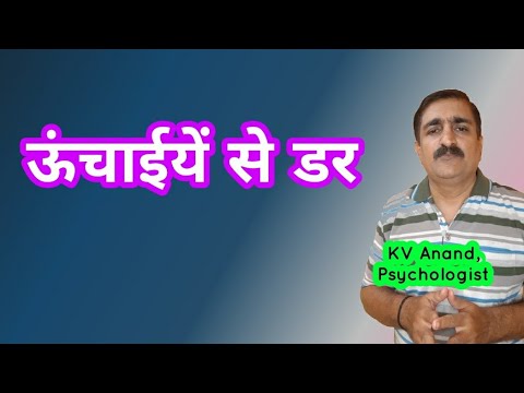 वीडियो: ऊंचाई के डर से कैसे छुटकारा पाएं