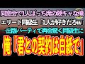 【感動する話】同窓会の食事の席が俺だけ1人離れていた。エリート同級生「お前は1人が好きだったろw」→後日、出版記念パーティで再会すると同級生はブルブル震え出し…【いい話・朗読・泣ける話】