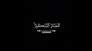 كرومة شاشة سوداء بصوت الشبل عثمان الحداد من سورة الحشر