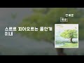 이내 Soon 가사Lylics 안예은 Ahn YeeUn 이내 Soon 가사Lylics 안예은 Ahn YeeUn