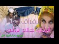الفنان خالد شبشه الفراق المر