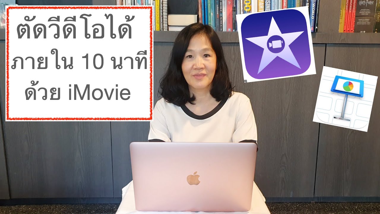 ตัด ต่อ วีดีโอ imovie New 2022 สอนตัดวีดีโอ iMovie 2021 เข้าใจง่ายทำตามได้ทันที | psvarayu