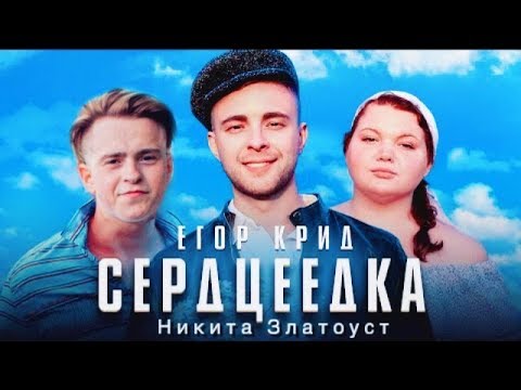 Егор Крид feat. Никита Златоуст - Серцеедка (премьера 2019)