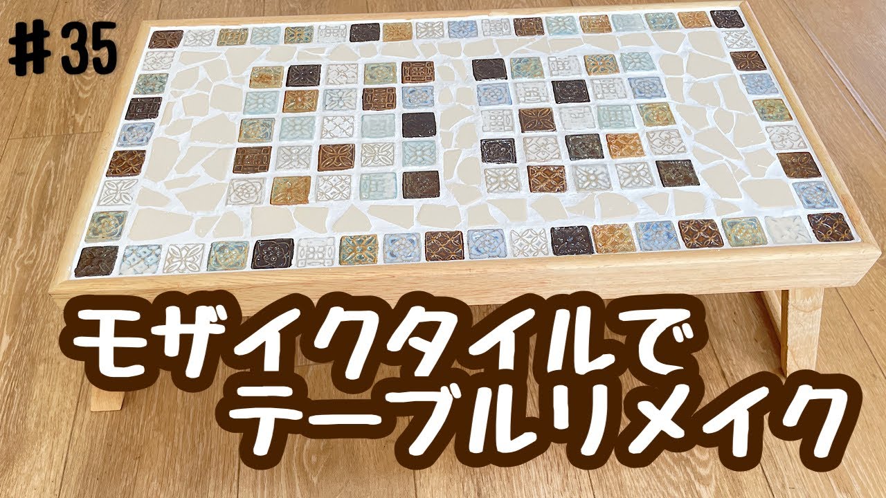 モザイクタイルでテーブルリメイクしてみた/タイルでテーブルリメイク
