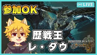 #モンスターハンターワイルズ #歴戦王レダウ に挑む！"  / #モンハンワイルズ #MHW 【べすれい】