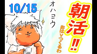 【 #おはよう 】絵を描いて、おはようVtuberを投稿しよう 10/15【 #朝活 】