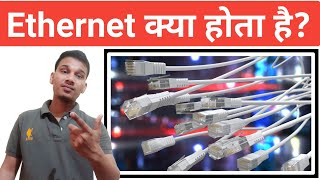 Ethernet क्या होता है? | What is Ethernet And How it Works? | Ethernet Explained in Hindi