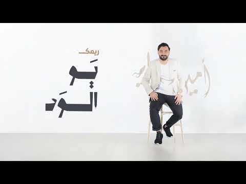 نسخة ريمكس يوم الوداع امين حاميم