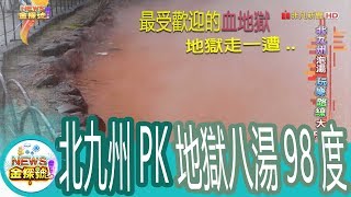 【News金探號】北九州泡湯玩樂路線大PK【378集】