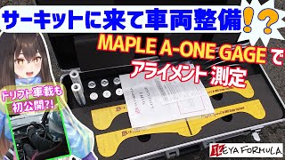 【IKEYA FORMURA ドリフト】サーキットで簡単アライメント測定 ~MAPLE A-ONE GAGE 使ってみた~