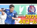 カターレ富山　2021年全48ゴール　J3リーグ・天皇杯
