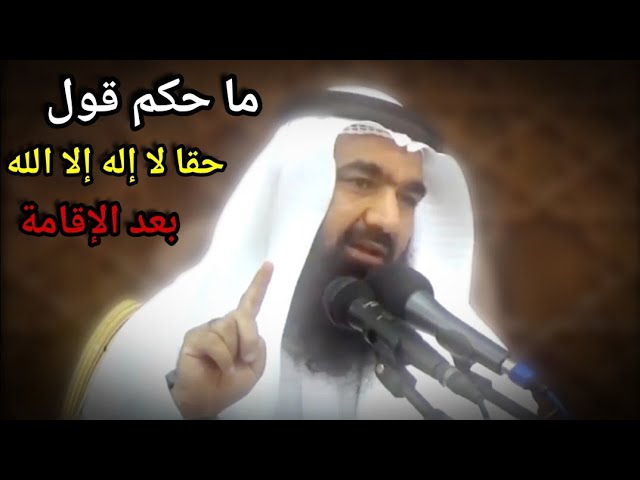 ما حكم قول حقا لا إله إلا الله بعد الإقامة ؟ | للشيخ د. محمد هشام طاهري