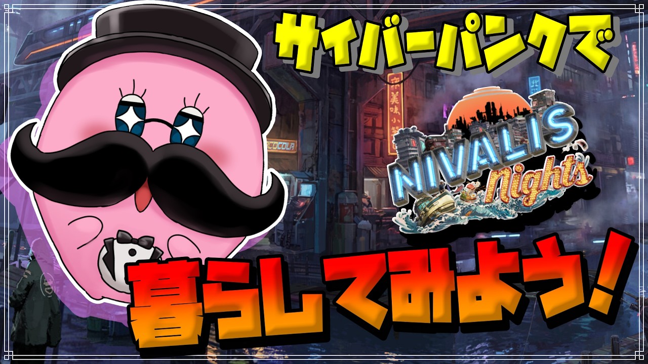 【Nivalis Nights】サイバーパンクな生活はいかが?【ネタバレ注意】