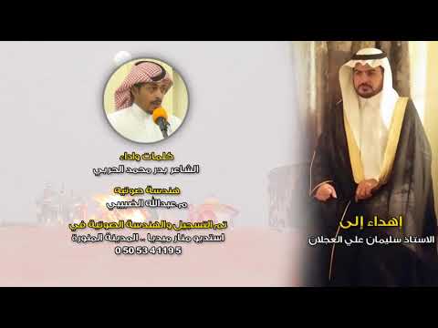 شيلة مهداة للأستاذ سليمان علي العجلان كلمات وأداء بدر محمد الحربي