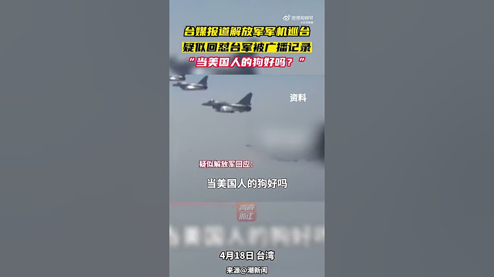 台軍喊話又被懟了：“當美國人的狗好嗎？” - 天天要聞