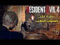 Resident Evil 4 Remake 🤩 انطباعات و مقابلة المطورين