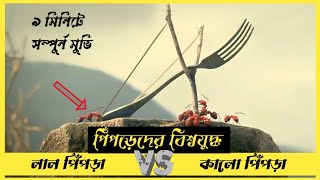 পিঁপড়েদের ৩য় বিশ্বযুদ্ধ | minuscule valley of the lost ants | movie explanation | jr explanation