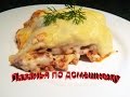 Лазанья по Домашнему. Вкуснятина :)