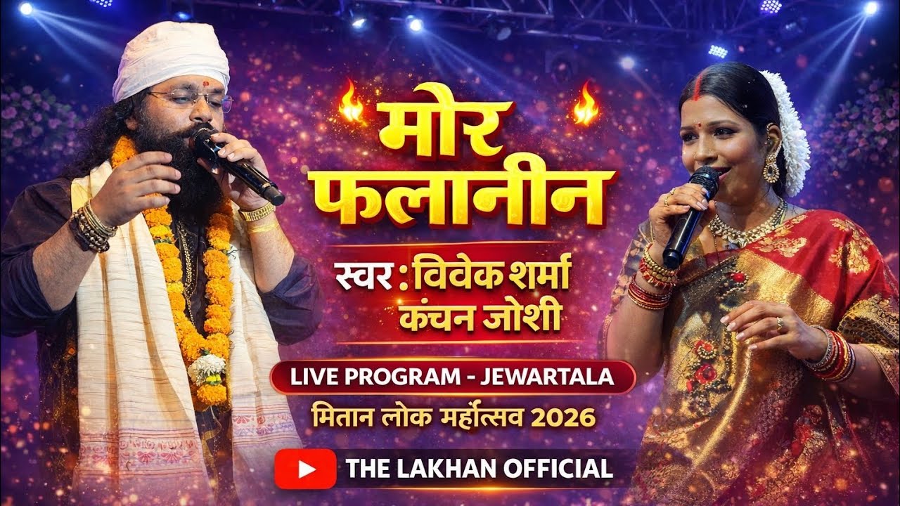   मोर फलानीन ( Vivek Sharma .  Kanchan Joshi live show jewartala 2026 💗 The Lakhan official 💗🙏