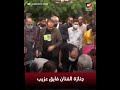 جنازة الفنان فايق عزب والحزن يسيطر على الجميع