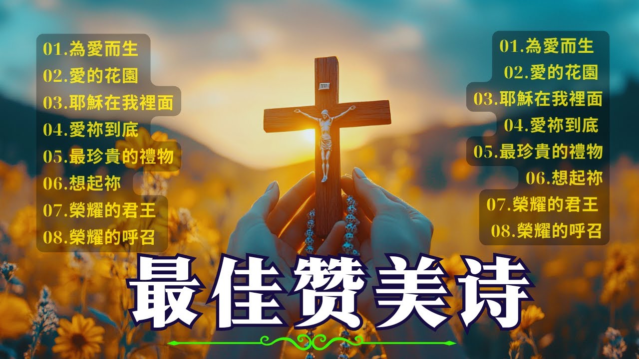 2025最好的赞美和敬拜 🌄  盛曉玫詩歌: AmySand 最新敬拜歌曲 #2025年聖歌推薦 | 這些聖歌必定讓你感受到神的奇蹟與祝福 #信心与希望的圣歌 #神的奇迹与爱  #敬拜詩歌 感恩詩歌