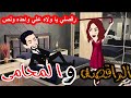 الراقصة والمحامي قصه كامله روووعه