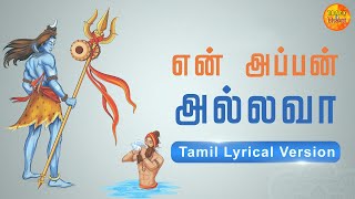 Ennappan Allava | என் அப்பன் அல்லவா | Sandeep Narayan | Tamil LyricalVersion  |Tamil Devotional song