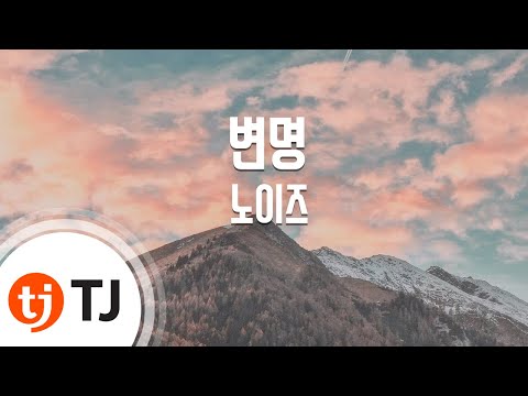 [TJ노래방] 변명 - 노이즈 / TJ Karaoke
