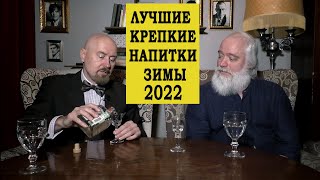 видео: Лучшие крепкие напитки зимы 2022. 1 серия картинка: Лучшие крепкие напитки зимы 2022. 1 серия
