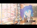 天使にふれたよ - 放課後ティータイム(Cover) / 星乃めあ【歌ってみた】TVアニメ『けいおん!!』挿入歌