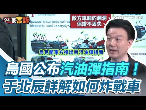 烏國公布汽油彈指南！于北辰獨家詳解：用汽油彈如何炸戰車│政常發揮