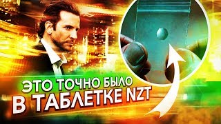 Что точно было в таблетках нзт 48 из фильма Области тьмы – BDNF активация мозга на 100 процентов