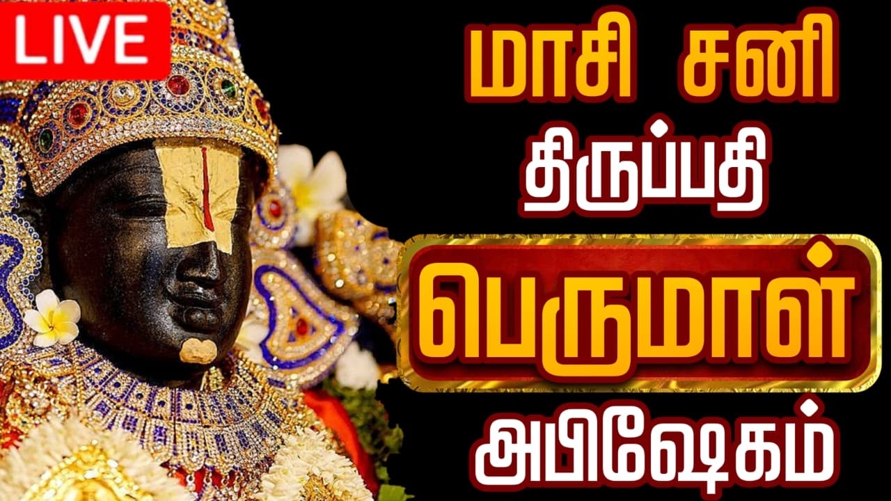 🔴LIVE சனி பெருமாள் அபிஷேகம் தரிசனம் | Perumal Abhishekam #shorts #perumal #god